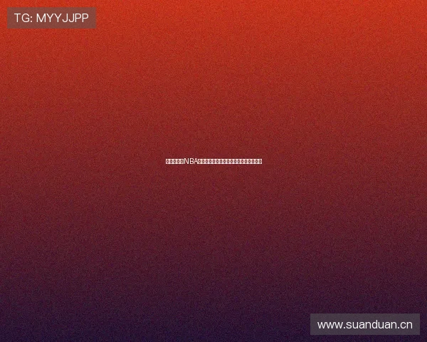 懂球帝独家NBA高清直播全程解说实时比分数据全面覆盖